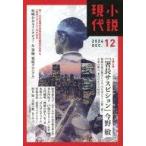 中古カルチャー雑誌 小説現代 2024年12月号