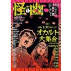 中古カルチャー雑誌 ≪日本文学≫ 怪と幽 2025年9月号 vol.20