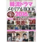 中古韓流雑誌 韓流ドラマメモリアルBOOK 2016