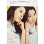 中古韓流雑誌 ハン・ヒョジュのすべて