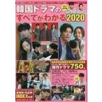 中古韓流雑誌 韓国ドラマのすべてがわかる 2020