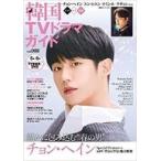 中古韓流雑誌 韓国TVドラマガイド 88