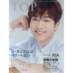 中古韓流雑誌 韓流T.O.P 2016年9月号