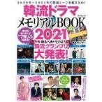 Yahoo! Yahoo!ショッピング(ヤフー ショッピング)中古韓流雑誌 付録付）韓流ドラマメモリアルBOOK 2021