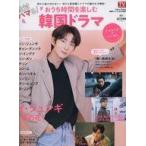 中古韓流雑誌 付録付)haru*hana別冊シリーズ 2021年秋 絶対ハマる! おうち時間を楽しむ韓国ドラマ