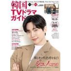 中古韓流雑誌 韓国TVドラマガイド 99