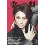 中古芸能雑誌 歌劇 2017年1月号