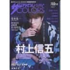中古芸能雑誌 ザテレビジョンCOLORS vol.28 PURPLE