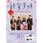 中古芸能雑誌 別冊カルテットドラマ「カルテット」公式メモリアルBOOK