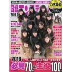 中古芸能雑誌 付録付)日経エンタテインメント! 2018年2月号