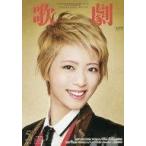 中古芸能雑誌 歌劇 2018年5月号