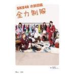 中古芸能雑誌 付録付)SKE48 衣装図鑑 全力制服