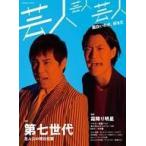 中古芸能雑誌 芸人芸人芸人