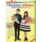 中古芸能雑誌 おかあさんといっしょ よしお兄さん、りさお姉さん 笑顔と元気をありがとう。