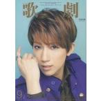 Yahoo! Yahoo!ショッピング(ヤフー ショッピング)中古芸能雑誌 歌劇 2019年9月号