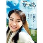 中古芸能雑誌 なつぞらメモリアルブック