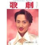 中古芸能雑誌 セット)歌劇 1996年12冊セット