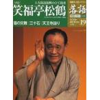 中古芸能雑誌 CD付)隔週刊 落語 昭和の名人 決定版 19