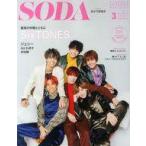 中古芸能雑誌 SODA 2020年3月号