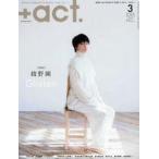 中古芸能雑誌  +act. 2020年3月号 プラスアクト