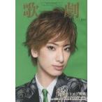 中古芸能雑誌 歌劇 2020年3月号