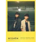 中古芸能雑誌 「MIU404」 公式メモ