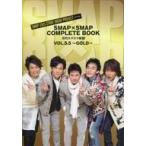 中古芸能雑誌 SMAP×SMAP COMPLETE BOOK 月刊スマスマ新聞 VOL.5.5 〜GOLD〜