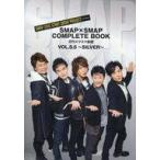中古芸能雑誌 SMAP×SMAP COMPLETE BOOK 月刊スマスマ新聞 VOL.5.5 〜SILVER〜