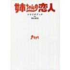 中古芸能雑誌 「姉ちゃんの恋人」シナリオブック