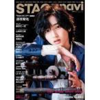 中古芸能雑誌 付録付)STAGE navi vol.54