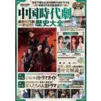 中古芸能雑誌 付録付)中国時代劇歴史大全 2022年度版