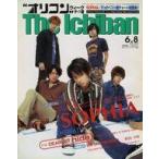 中古芸能雑誌 オリコンウィークザ一番 1998年6月8日号