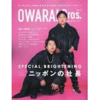 中古芸能雑誌 お笑いBros. Vol.5