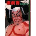  б/у артистический талант журнал пьеса .1982 год 1 месяц номер 