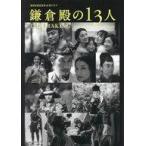 中古芸能雑誌 NHK2022年大河ドラマ「鎌倉殿の13人」THE MAKING