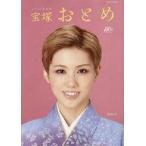 中古芸能雑誌 宝塚おとめ2024年度版