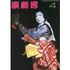 中古芸能雑誌 演劇界 1977年4月号