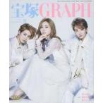 中古芸能雑誌 付録付)宝塚GRAPH 2024年11月号