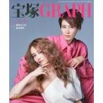 中古芸能雑誌 付録付)宝塚GRAPH 2025年9月号