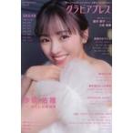 中古芸能雑誌 グラビアプレス Vol.12