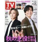 中古芸能雑誌 週刊TVガイド(関東版) 2025年11月21日号