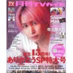 中古芸能雑誌 月刊TVガイド関東版 2026年3月号