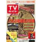 中古芸能雑誌 TVガイド関西版 1988年9月2日号