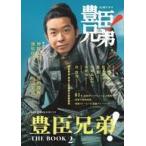 中古芸能雑誌 NHK2026年大河ドラマ 豊臣兄弟! THE BOOK 2