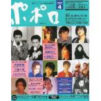 中古芸能雑誌 ポポロ 1995/4