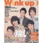 中古Wink up Wink up 2006年8月号 Vol.218 ウインクアップ