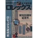 中古ファッション雑誌 Watchfan.com 永久保存版ロレックス 2021-2022 Winter