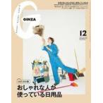 中古ファッション雑誌 GINZA 2023年12月号
