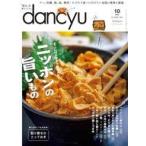  б/у гурман * кулинария журнал dancyu 2024 год 10 месяц номер Dan chuu