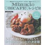 中古グルメ・料理雑誌 Mizukiの 31CAFE レシピ2